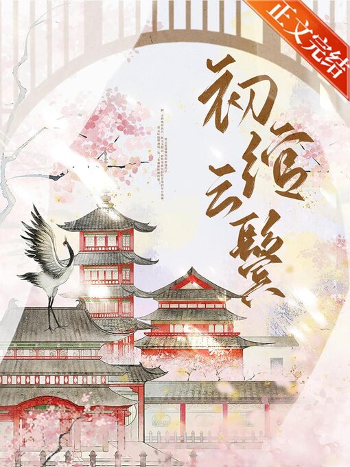 Cover image for 初绾云鬓